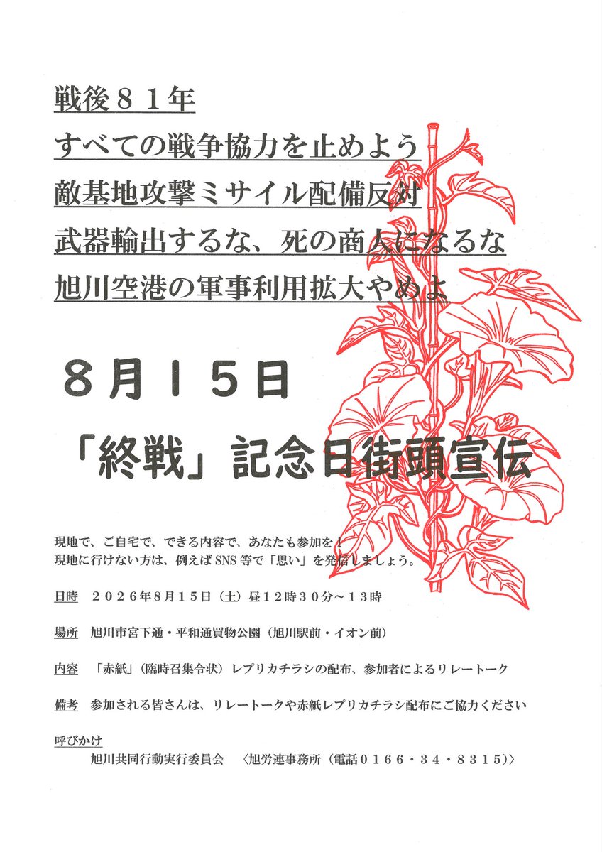 kyokuroren's tweet photo. 8月15日「終戦」記念日街頭宣伝

📣2026年8月15日（土）昼12時30分～13時
📣旭川市宮下通・平和通買物公園（旭川駅前・イオン前）
📣「赤紙」（臨時集合状）レプリカチラシの配布、参加者によるリレートーク

⭐️参加される皆さんは、リレートークや赤紙レプリカチラシ配布にご協力ください https://t.co/R4JDx7ngZs