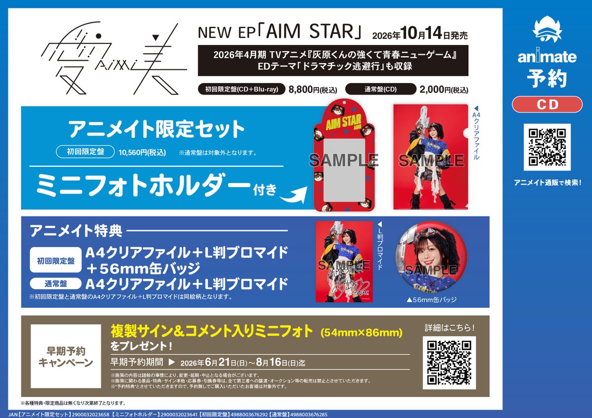 予約情報】 CD #愛美 NEW EP「AIM STAR」 初回限定盤 アニメイト限定