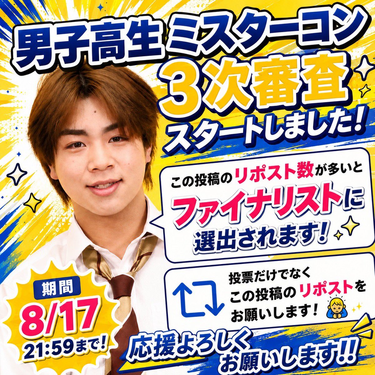 ImFjU0HkMv99206's tweet photo. 男子高生ミスターコンの3次審査がスタートしました！

この投稿のリポスト数が多いとファイナリストに選出されます✨
ぜひ投票だけでなく、この投稿のリポストをお願いします🙇‍♂️

期間は8/17 21:59までです。
応援よろしくお願いします！！

#男子高生ミスターコン https://t.co/e3PyHwChcl