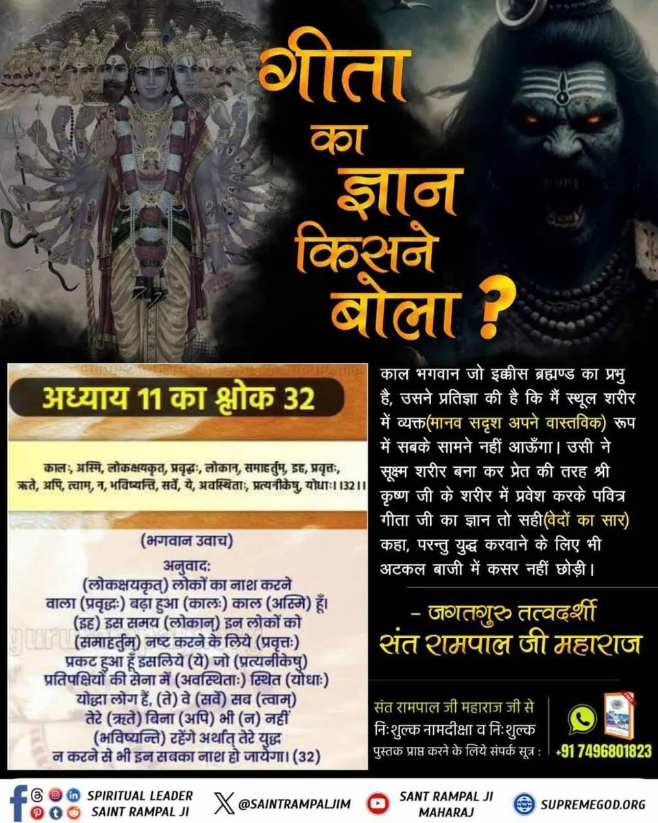 Nishant00012's tweet photo. #GodMorningSaturday 
‘‘गीता ज्ञान श्री कृष्ण ने नहीं कहा’’:-
जब कुरुक्षेत्र के मैदान में पवित्र गीता जी का ज्ञान सुनाते समय अध्याय 11 श्लोक 32 में पवित्र गीता बोलने वाला प्रभु कह रहा है कि ‘अर्जुन मैं बढ़ा हुआ काल हूँ। अब सर्व लोकों https://t.co/Bv0jJZsXJI
