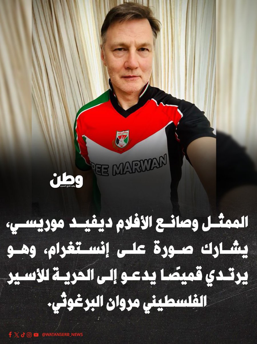 watanserb_news's tweet photo. الممثل وصانع الأفلام الشهير ديفيد موريسي، يشارك صورة على إنستغرام، وهو يرتدي قميصًا يدعو إلى الحرية للأسير الفلسطيني مروان البرغوثي. https://t.co/54DyUqrAwM