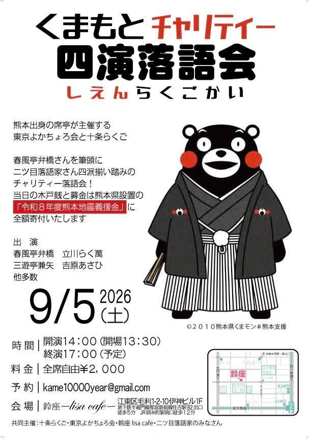 YokachoroTokyo's tweet photo. ＼拡散希望‼︎／

熊本地震チャリティー落語会
日時:9/5(土)14:00開演
会場:鈴座 Lisa cafe(リサカフェ)江東区毛利1-2-10伊神ビル1F

発起人の春風亭弁橋さんをはじめ、鈴座カフェさん、十条らくごさん、東京よかちょろ会に出演中の噺家さんが集結‼︎ https://t.co/nZz53Mg2E7