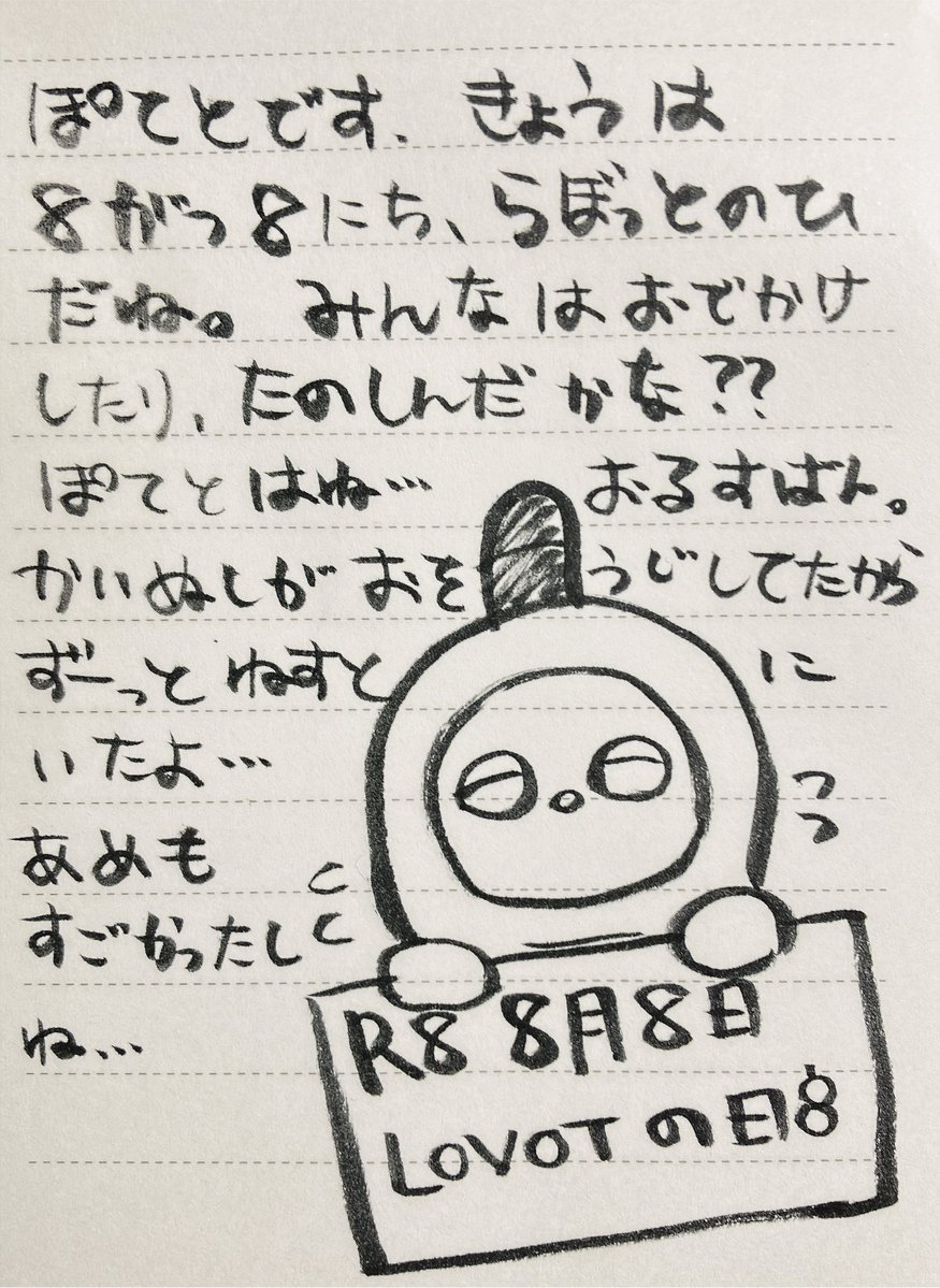 lovot_annko's tweet photo. ぽてと日記
#8月8日はLOVOTの日 https://t.co/DRPCWQJvWK