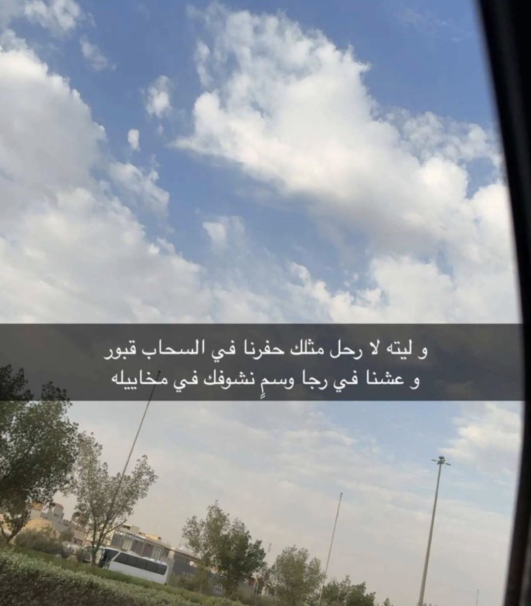 me511_mm's tweet photo. -
اللهم إنّا لا نملك له إلا الدعاء 
فارحمه واغفر له واجعل قبره نورًا ونعيمًا 
واجبر قلوب أهله وأحبته واربط على قلوبهم بالصبر والسكينة
اللهم اجعله في ودائع رحمتك التي لاتضيع

لا تنسونه من دعواتكم https://t.co/pbK8JxrXKG
