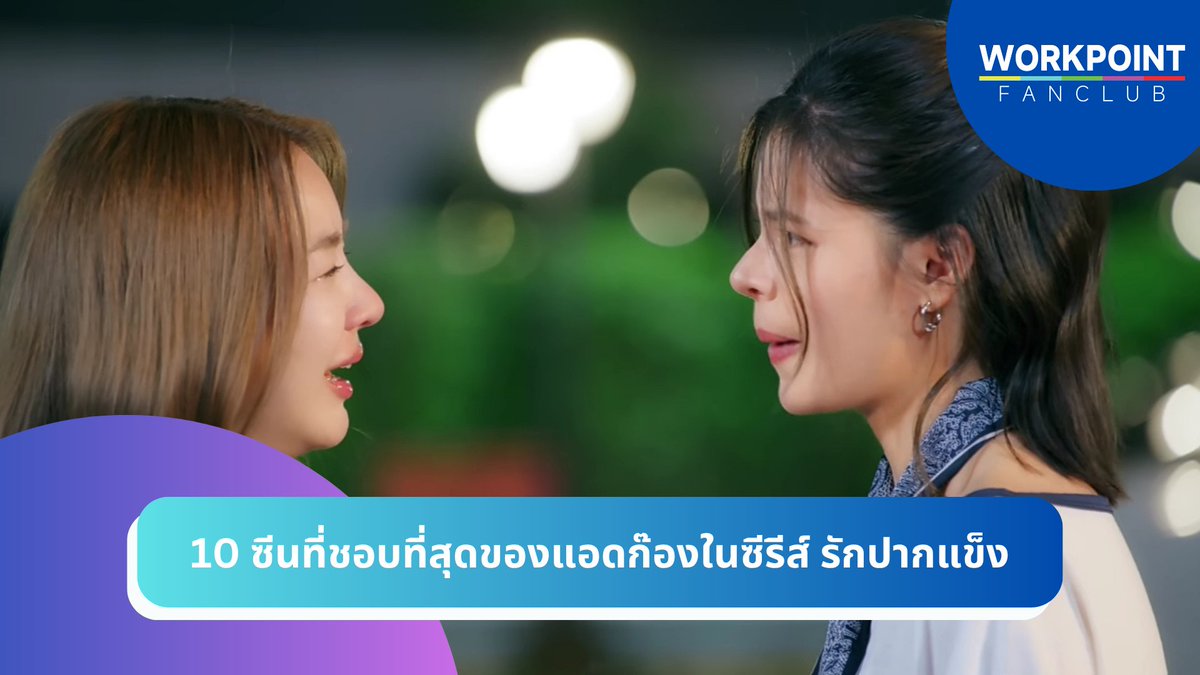 workpointfc's tweet photo. (บันทึกเทปเมื่อเดือนตุลาคม 2568)
ย้อนไปเมื่อปีที่แล้ว ได้ลงครึ่งแรก ซีนที่ชอบ 5 ซีนในซีรีส์เรื่อง รักปากแข็ง วันนี้เลยจะมาเคลียร์อีก 5 ซีนว่าจะมีซีนอะไรบ้าง เลยแพ็คเป็นคลิปเดียวไปเลยจ���า!!!!!
https://t.co/V7klreVP5j
#รักปากแข็ง #swshgl #idolfactoryth #workpoint23 #faymay #เฟเมษ์ https://t.co/9ZyTK9wDoP