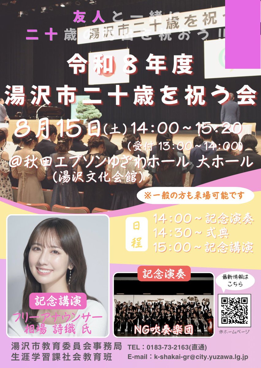 ng0183ng's tweet photo. 🎵お知らせ🎵

令和8年度 湯沢市二十歳を祝う会にて記念演奏をさせていただきます！

📅 8月15日(土)
🕑 14:00～
📍 秋田エプソンゆざわホール（湯沢文化会館） 大ホール

二十歳という人生の節目を迎え新たな一歩を踏み出す皆さまにとって思い出に残る一日となりますよう、心を込めて演奏いたします💓 https://t.co/v0AfSvsqBo