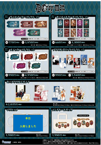 CHARAUM_CAFE's tweet photo. 【再入荷情報】
『D.Gray-man』×キャラウムカフェ

完売していた一部の商品につきまして、
本日、再入荷しました。

▼イベント詳細はこちら
https://t.co/5gV8PAjUOp https://t.co/Oav8XZTNWq
