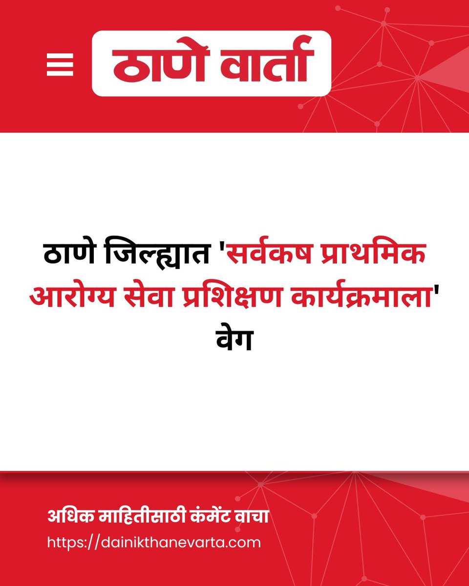 thane_varta's tweet photo. ठाणे जिल्ह्यात 'सर्वकष प्राथमिक आरोग्य सेवा प्रशिक्षण कार्यक्रमाला' वेग
.
#dainikthanevarta #marathinews #updatenews #news #viralpost https://t.co/HCLEFlobh0