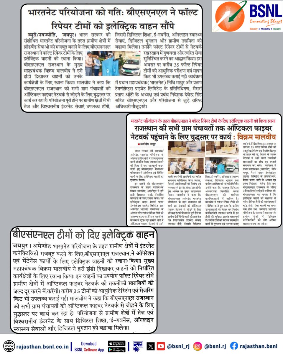 BSNL_RJ's tweet photo. #BSNL Rajasthan In News
ग्रामीण #डिजिटल भारत को नई रफ्तार! 🌐⚡
#BSNL #BharatNet #DigitalBharat #Rajasthan #FiberConnectivity #FTTH #Broadband #RuralConnectivity #EV #MakeInBharat #Telecom #DigitalTransformation #BSNLRajasthan https://t.co/0YPuG2ap3r
