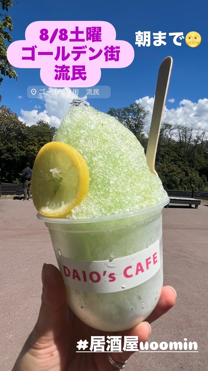 uoomin's tweet photo. 8/8土曜
朝まで通しでうみです🐠

写真は今年のかき氷1号🍧
レモンわさび味
爽やか甘すぎず
あと味のわさびのツーンが涼しげで良き✨

本日もゆっくり
お待ちしてます😊

流民BBQやります🏖️
8/16日曜
14時着火
一旦〆切8/10🍖よろしく！

#流民
#居酒屋uoomin 
#ゴールデン街
#大王わさび園 https://t.co/Btoa4MCao2