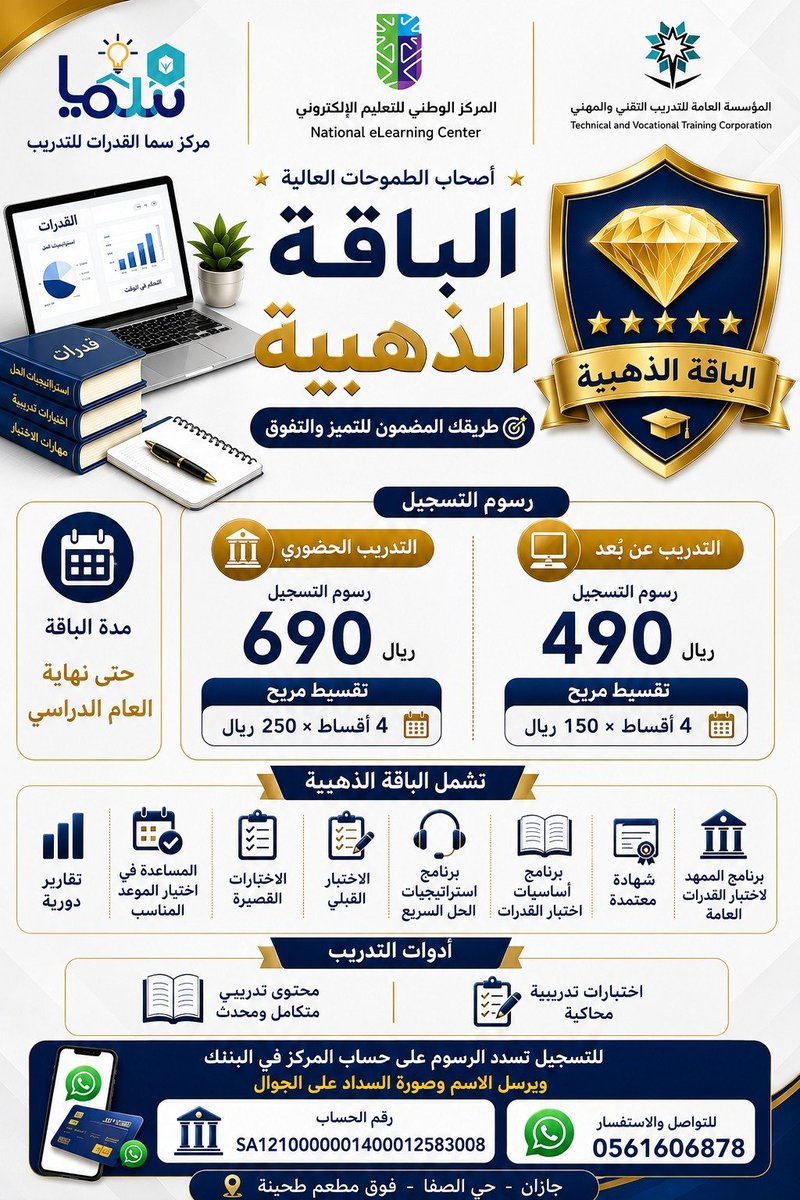 samagodrat_sa's tweet photo. 🏆 الباقة الذهبية… طريقك للتفوّق في #القدرات !

✨ اختبارات محاكية وتقارير متابعة
📝 اختبارات قصيرة واستراتيجيات للحل السريع
📚 محتوى تدريبي متكامل ومحدث
🎓 شهادة معتمدة عند إتمام البرنامج

📅 مستمرة حتى نهاية العام الدراسي

ابدأ استعدادك من اليوم وقرّب من الدرجة اللي تطمح لها! https://t.co/ChsE6VZOUv