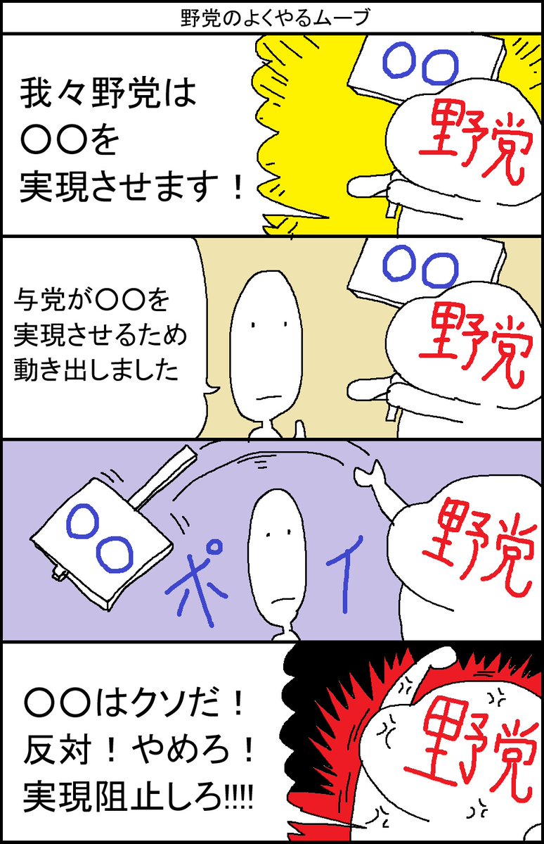 surumelock's tweet photo. 野党のよくやるムーブ　公約は何処？編 https://t.co/wAQ74vdNn8