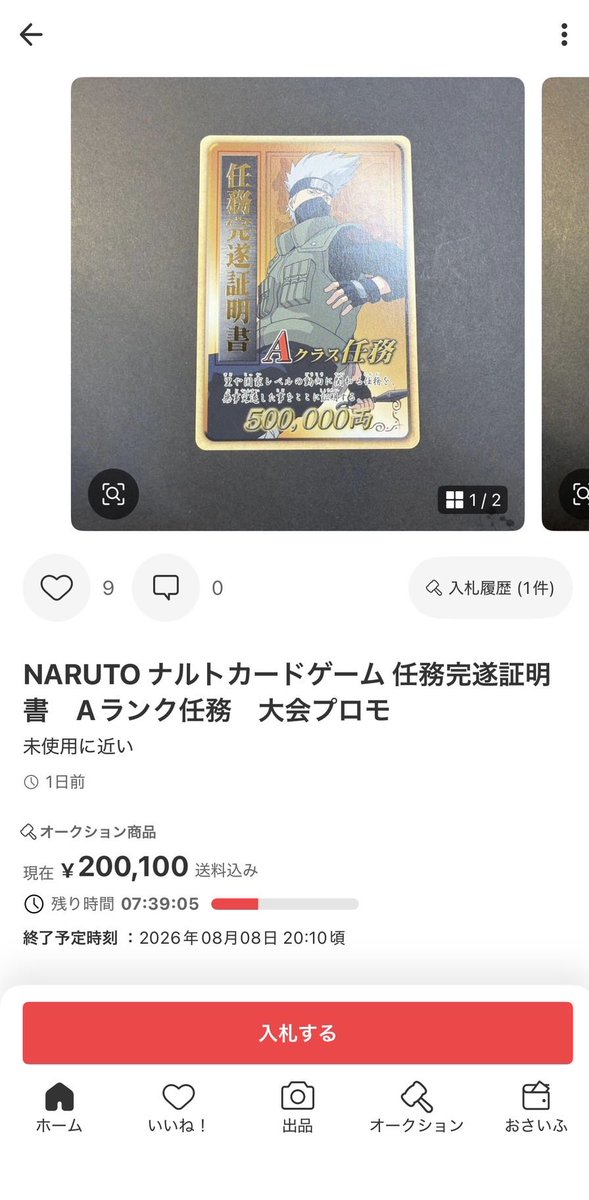 akatobi0852's tweet photo. お待たせしました
任務完遂証明書について考察ポストさせていただきます。

今オークション中の任務完遂証明書
に入札が入っております。
海外代行の方が入札しております。

こちらのカードは大会から入手できるプロモで、入試難易度もかなり難しいカードになります。

ワンピースカードでも似たようなカードが存在します。高ランクではない物でも150万超えの大高騰を見せております。

ナルト版の任務完遂証明書
かなり激アツ

#ナルトカード
#NARUTO