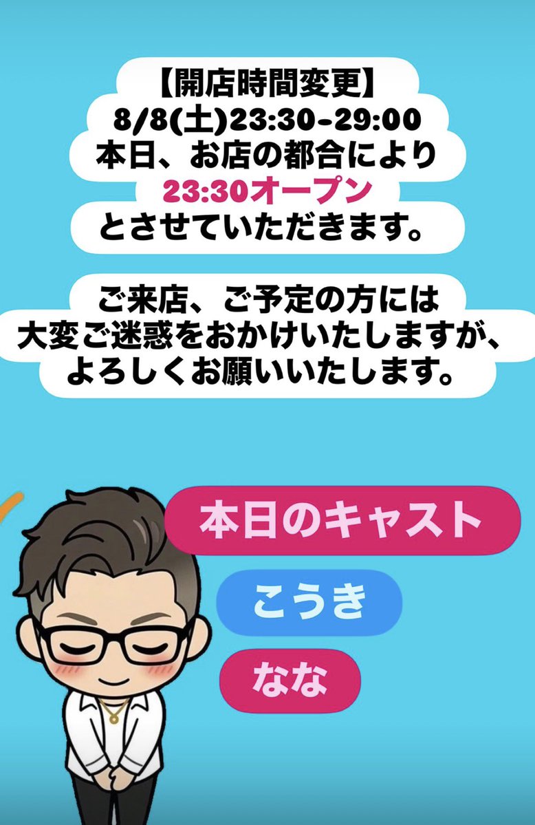 開店時間変更のお知らせ】 8/8(土)23:30-29:00 本日お店の都合により