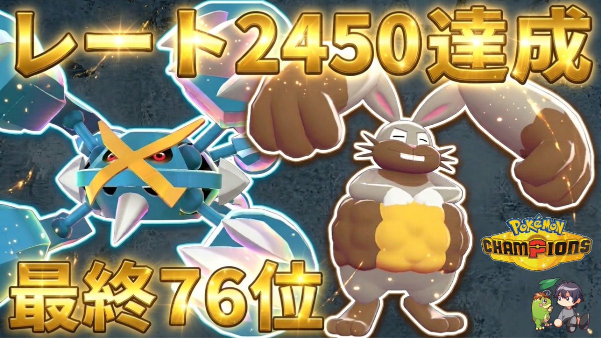 denson_rainy's tweet photo. 前期最終二桁構築の動画を投稿しました。
7世代の時から定期的に活躍中のうさおじが強かったです。

【最終76位】天敵ギルガルドをホルードで完全粉砕！鉄壁メガメタグロスを通す最強構築【ポケモンチャンピオンズ】【最終チャンピオン級】
https://t.co/0nRjS2i5So https://t.co/kUqzcYFgxv