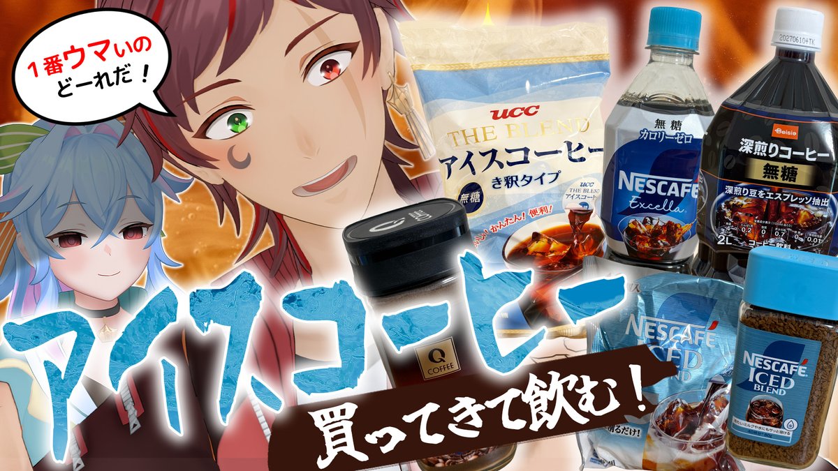 alpina_channel's tweet photo. 「安くてウマくて簡単なアイスコーヒーに出会いたい」

そう言って飛び出したメイローさん、
なんかめっちゃコーヒー買って帰ってきた！

王道から謎のやつまでぜ～んぶ飲んで、王者を決めます☕️

農業系でも群馬系でもない、
ただコーヒーを飲むピキハイ▼
https://t.co/oSRbDFN4gX https://t.co/YcQWjbTTHI