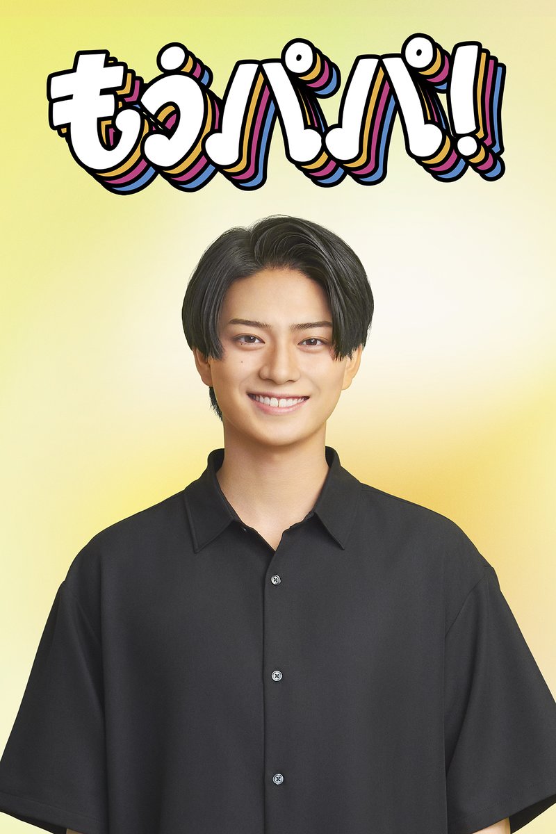 abctv_drama's tweet photo. ドラマ #もうパパ 😠 新キャスト発表❣️

紀子（#原菜乃華）の初恋相手
吉良陽日役に #岩瀬洋志 が決定🎉

ビジュ神で優しい先輩だけど
ある秘密を抱えているみたい…🤔

岩瀬さんのコメントは番組HPへ☝️

そして！初回放送日が10/4（日）に決定！
TVerでお気に入り登録を💖
https://t.co/y2flPtlQYA https://t.co/BIwNETQ9Cu