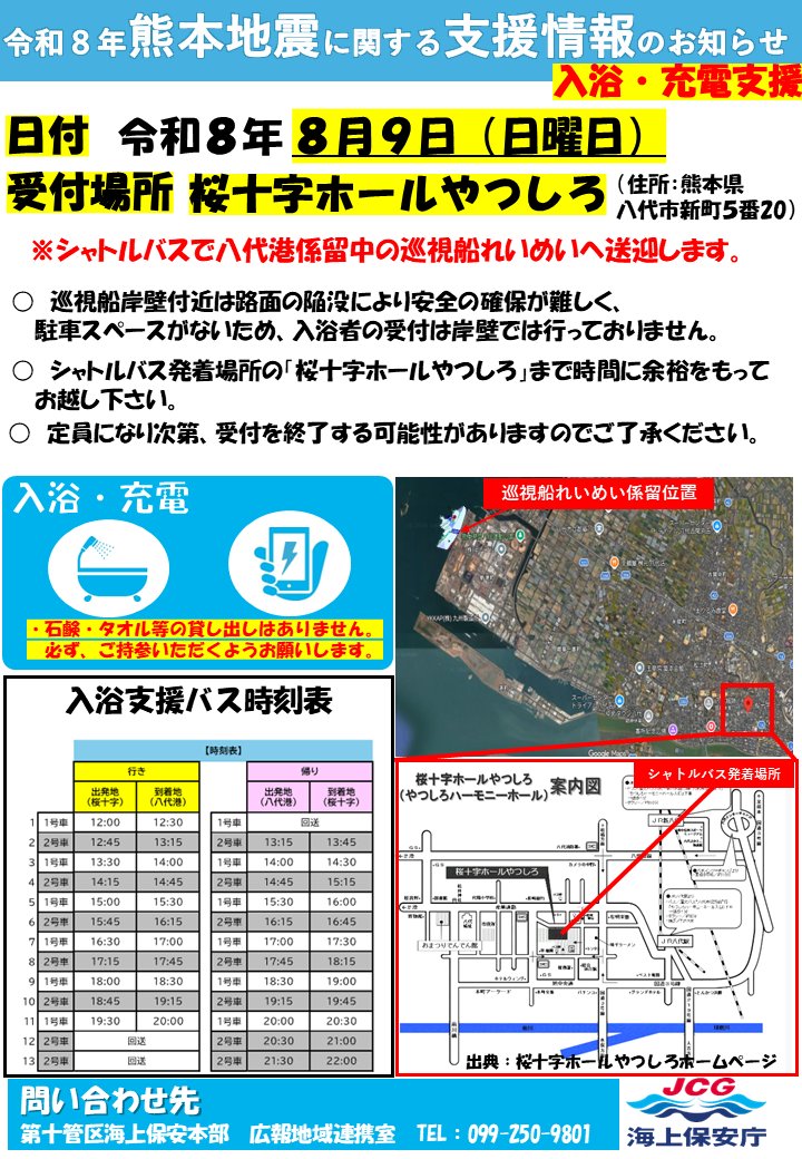 yatsushiro0801's tweet photo. 【八代港での支援のお知らせ】
明日、８月９日(日)八代港において、・給水・充電・入浴　の支援が行われます。
※入浴・充電のために、八代港の巡視船「れいめい」へ直接、車で行くことはご遠慮ください。受付場所は、「桜十字ホールやつしろ」です。八代港の巡視船では、受付を行っておりません。 https://t.co/RWazZ1YYC3