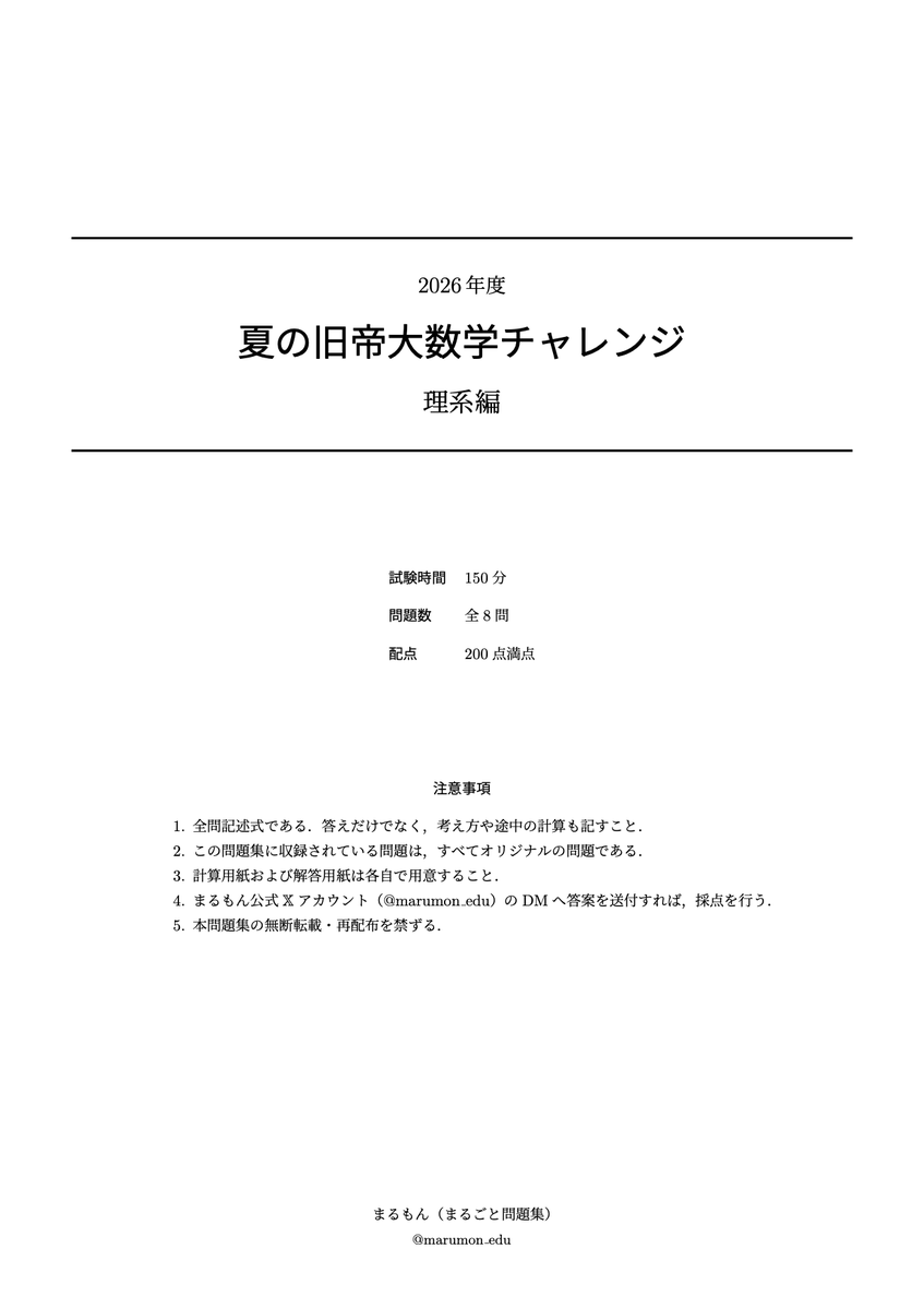 marumon_edu's tweet photo. 【チャレンジ企画のお知らせ】
旧帝大志望の方に向けて「夏の旧帝大数学チャレンジ」を開催します。

夏休みの学習の成果を試す場として、自分の現在地を知るために、ぜひ挑戦してみてください！

【公開日時】
8月9日(日) 19:00

※DMに答案を送付していただくと、採点・添削を行います。 https://t.co/pEgW3bGYSp