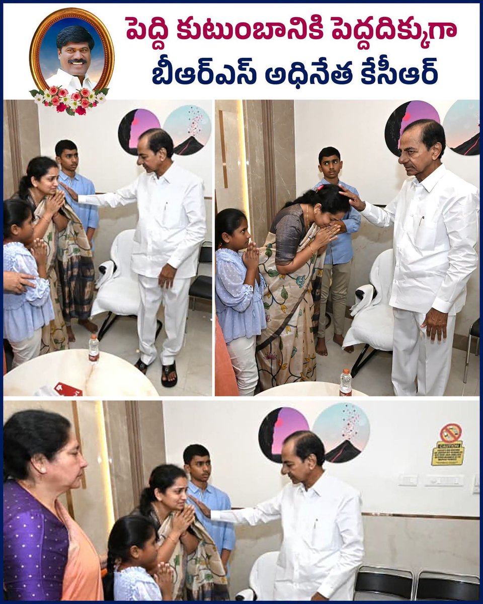 VallamallaK's tweet photo. పెద్ది కుటుంబానికి పెద్ద��ిక్కుగా బీఆర్ఎస్ అధినేత కేసీఆర్ 

🔹స్వర్గీయ పెద్ది  కుటుంబానికి, పార్టీ తరఫున రెండు కోట్ల 25 లక్షల రూపాయల అందజేత 

🔹ఇందులో భాగంగా, సుదర్శన్ రెడ్డి ఇద్దరు పిల్లలకు చెరో కోటి రూపాయల చొప్పున ఆర్థిక సహాయం చేయాలని నిర్ణయించారు. https://t.co/tB2lo5Nhxx