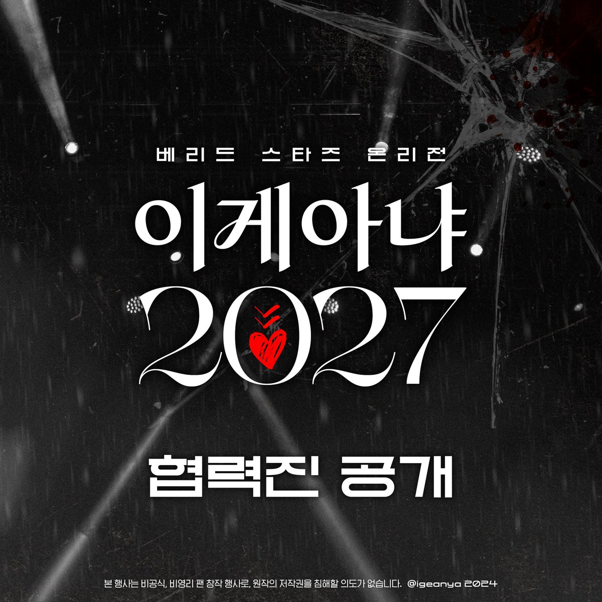 igeanya2024's tweet photo. 2027년 2월 27일 개최
베리드 스타즈 온리전 <이게아냐 2027>

💙협력진 공개🔼

본 행사를 빛내 주실 협력진 분들을 공개합니다.
귀한 시간 내어주신 모든 분들께 진심으로 감사의 말씀을 드립니다. https://t.co/TgXmQhlHtl