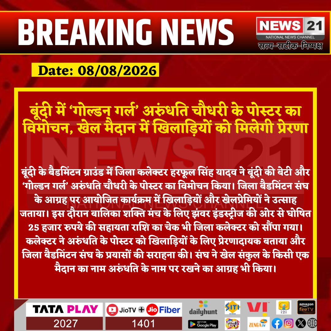 news21national's tweet photo. बूंदी में ‘गोल्डन गर्ल’ अरुंधति चौधरी के पोस्टर का विमोचन, खेल मैदान में खिलाड़ियों को मिलेगी प्रेरणा
#Bundi #BundiNews #ArundhatiChoudhary #GoldenGirl #Badminton #BadmintonNews #BundiSports #SportsNews #DistrictCollector #HarphoolSinghYadav #BalikaShaktiManch #JhavarIndustries #RajasthanSports #RajasthanNews #BundiUpdates #BreakingNews #LatestNews #HindiNews #News21 #News21National