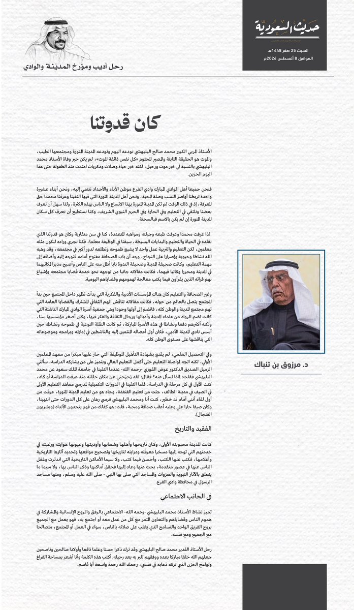 saudiahadith's tweet photo. د. مرزوق بن تنباك
@Mtenback 

كان قدوتنا

#المدينة_المنورة
#حديث_السعودية
#محمد_صالح_البليهشي https://t.co/7Yk518LYTT