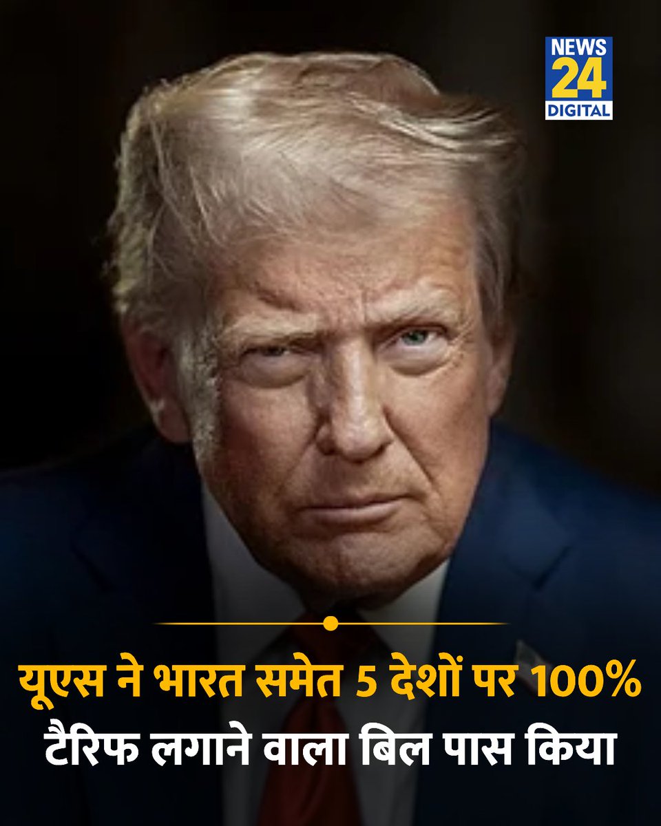 news24tvchannel's tweet photo. अमेरिकी सीनेट ने 86-11 के बहुमत से भारत समेत 5 देशों पर 100% तक का टैरिफ लगाने वाला बिल पास कर दिया है

◆ बिल के मुताबिक भारत, चीन, स्लोवाकिया, हंगरी और अजरबैजान पर 100% टैरिफ लगाया जा सकता है

◆ यह बिल रिपब्लिकन और डेमोक्रेट दोनों पार्टियों के समर्थन से लाया गया, इसका मकसद रूस की तेल से होने वाली कमाई को कम करना है, ताकि उसकी युद्ध लड़ने की क्षमता कमजोर हो सके

#DonaldTrump | Donald Trump | Trump Tariff | American Senate