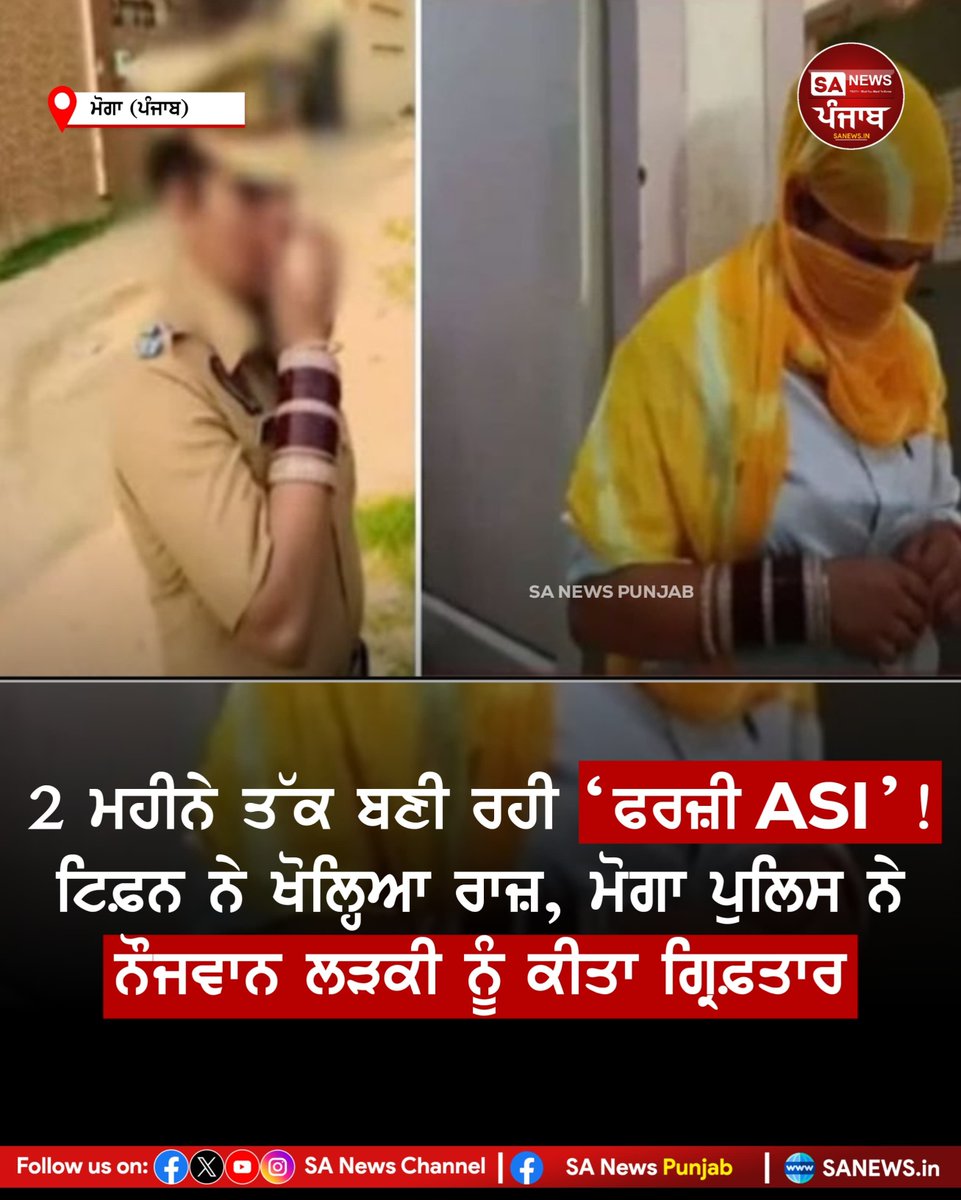 sanewspb's tweet photo. ਮੋਗਾ ਪੁਲਿਸ ਨੇ ਫ਼ਿਰੋਜ਼ਪੁਰ ਦੀ ਰਹਿਣ ਵਾਲੀ ਕੋਮਲਪ੍ਰੀਤ ਕੌਰ ਨੂੰ ਕਥਿਤ ਤੌਰ ’ਤੇ ਪੰਜਾਬ ਪੁਲਿਸ ਦੀ ASI ਬਣ ਕੇ ਘੁੰਮਣ ਦੇ ਦੋਸ਼ ਹੇਠ ਗ੍ਰਿਫ਼ਤਾਰ ਕੀਤਾ ਹੈ।
#MogaNews #PunjabPolice #FakeASI #MogaPolice #CrimeNews #PunjabNews #Ferozepur #FraudCase https://t.co/TxUJ7OUITU