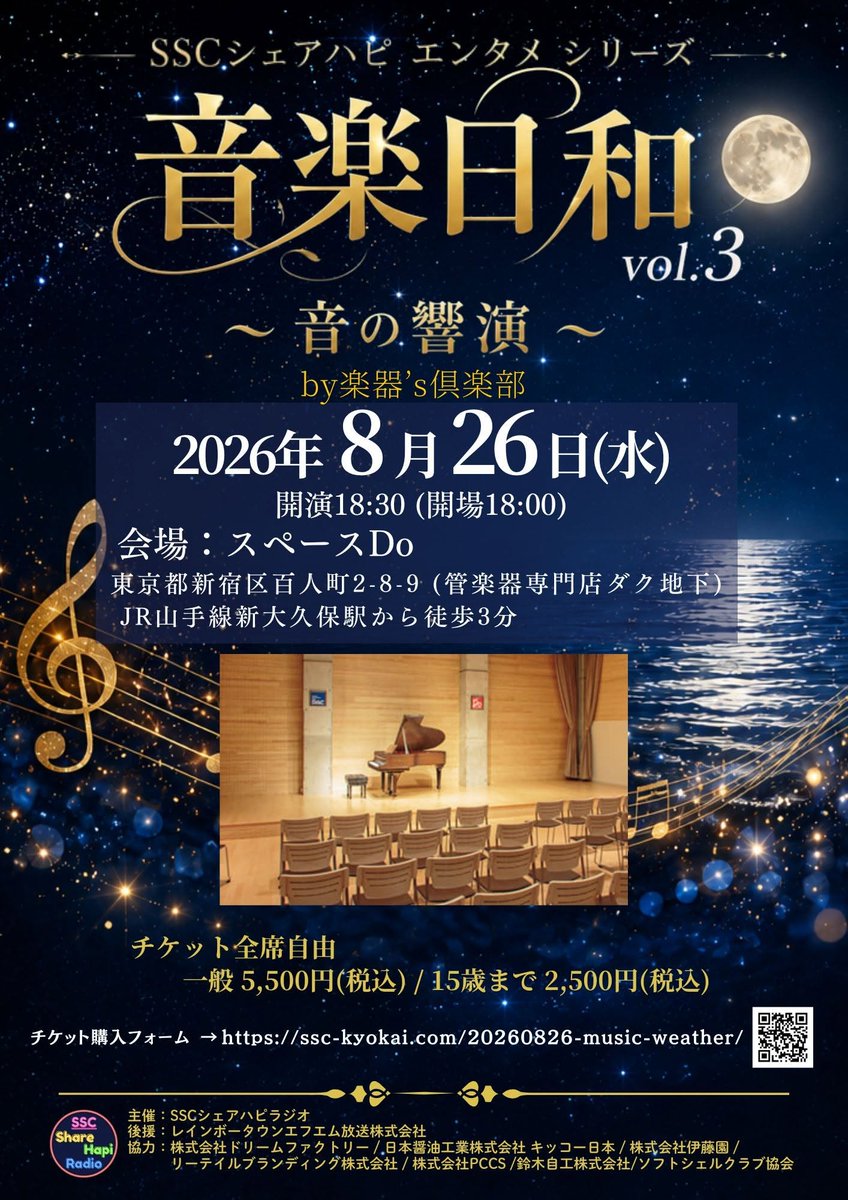 ssc_hapi's tweet photo. 【イベントのお知らせ】
🎵大好評チケット販売中🎵
SSCシェアハピエンタメシリーズ
音楽日和 vol.3
～ 音の響演 ～

8月26日(水)
開場：18時00分～ 開演：18時30分～　

【会場】スペースDo
東京都新宿区百人町2-8-9
(管楽器専門店ダク地下)

【チケット代】
一般　　　　5,500円（税込）
15歳まで　　2,500円（税込）

🎫チケット購入はこちら↓
https://t.co/eZcHVVM3XD

#SSCシェアハピラジオ