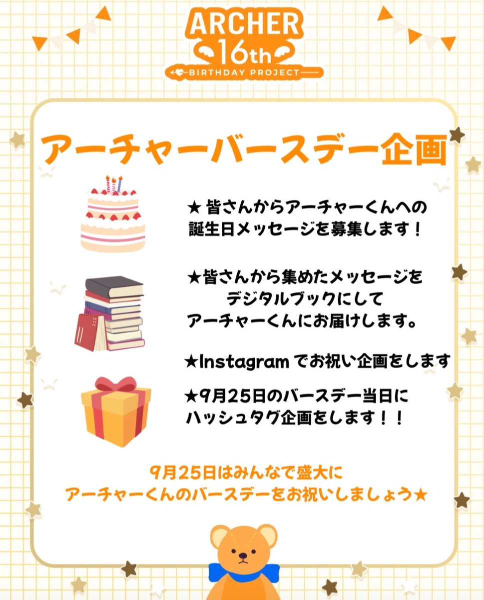 archer_bday's tweet photo. 9月25日はアーチャーウイくんのバースデー🎂当アカウントでは以下のバースデー企画を準備しております！

・みなさんさんからアーチャーくんへの誕生日メッセージを募集します！
・皆さんから集めたメッセージをデジタルブックにしてアーチャーくんにお届けします。
・Instagramでお祝い企画をします
・9月25日のバースデー当日にハッシュタグ企画をします

9月25日はみんなでアーチャーくんのバースデーを盛り上げましょう🎉

September 25th is Archer 's birthday 🎂 This account is preparing the following birthday plans!

・We are looking for birthday messages for Archer from everyone!

・Messages collected from everyone will be delivered to Archer as a digital book.

・We will plan a celebration on Instagram

・We will plan a hashtag on the day of Archer's birthday on September 25th.

Let's all liven up Archer's birthday on September 25th🎉

#ARCHERUY #ARCHER #アーチャー #アーチャーウイ #ARROWZ