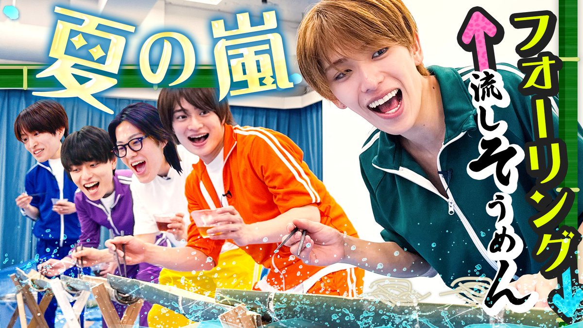 Junior_Ch_X's tweet photo. 【動画更新】夏だ☀️流しそうめん対決🌊本格セットに大興奮の作ちゃん‼️完璧すぎる深田👏浮所が真っ向勝負🔥龍我のことは無視🥺？駆け引き苦手な那須くんにご注目🤣
ACEes【フォーリング流しそうめん🥢】開幕！大はしゃぎの夏🎐
⇒ https://t.co/QoDWk3YPd4
#ACEes #えいtube #YouTube #ジュニアCHANNEL https://t.co/MJfwR62F78