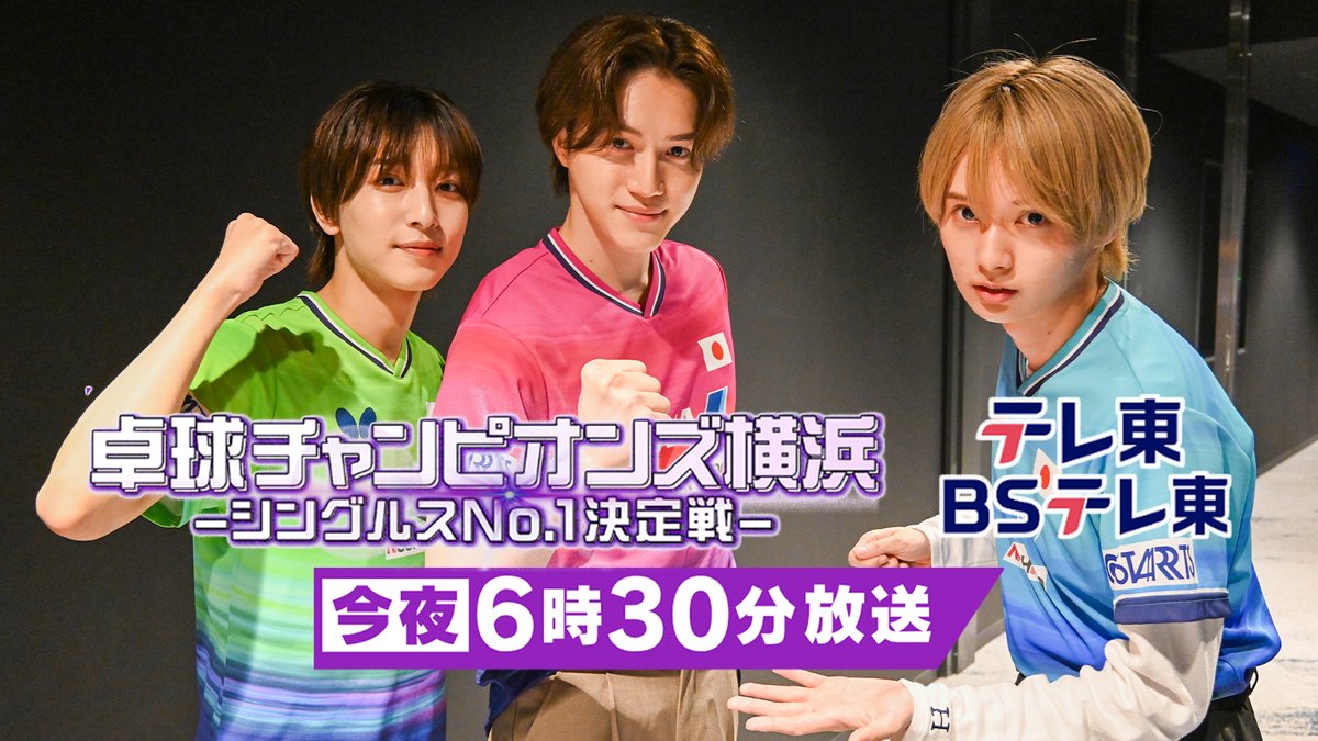 tvtokyo_tt's tweet photo. 🏓#WTTチャンピオンズ横浜🇯🇵
テレ東系卓球スペシャルサポーター
本日は KEY TO LIT から中村嶺亜 岩﨑大昇 井上瑞稀 のお三方が現地参戦🩷🤍❤️

📺本日の放送💁
テレ東 & BSテレ東 よる6時30分〜

U-NEXTでは日本人選手の試合を
全試合独占ライブ配信
https://t.co/emHiWcfT0t

#卓球  #みじゅれあしょう #BANGBANGいこう