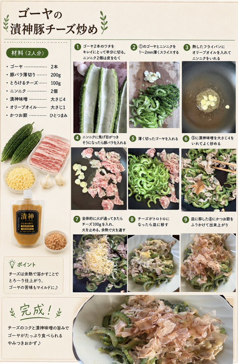 SugarRabbit0118's tweet photo. ゴーヤの漬神豚チーズ炒めを作りました🍀

ゴーヤにはビタミンC、カリウム、モモルデシンなど夏バテ防止と美容にピッタリな成分が豊富です✨️

ゴーヤを薄く切り、コクと旨みが強い食材を使うことで苦味が苦手な方でも食べやすくしました☺️

【漬神】リンク🔗
https://t.co/VGFWNnfEkN https://t.co/huqKVd42x4