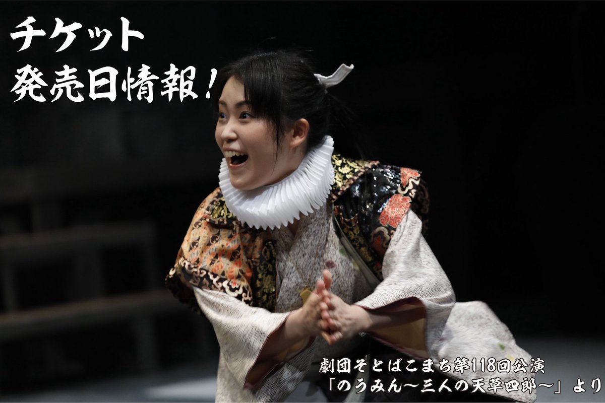 sotoba_komachi's tweet photo. ✨チケット発売日情報‼️✨

#のうみん〜三人の天草四郎〜
チケット発売スケジュールをお知らせします📢

🌱先先行発売
9/1(火)〜9/10(木)

🌱先行発売
9/14(月)〜9/25(金)

🎫一般発売
10/9(金)〜

詳細は続報をお待ちください👀✨
皆様のご来場をお待ちしております‼️ https://t.co/sb2sC6xe2d