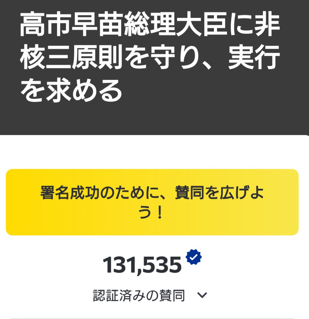 hiroshiok531's tweet photo. 高市首相と日本維新の会は非核三原則の「持ち込ませず」を変えてアメリカの核を持ち込めるようにし、核共有をしようとしています。あまりに愚かな事です。反対署名は現在13万人です。 https://t.co/Q7kGTzZWA0