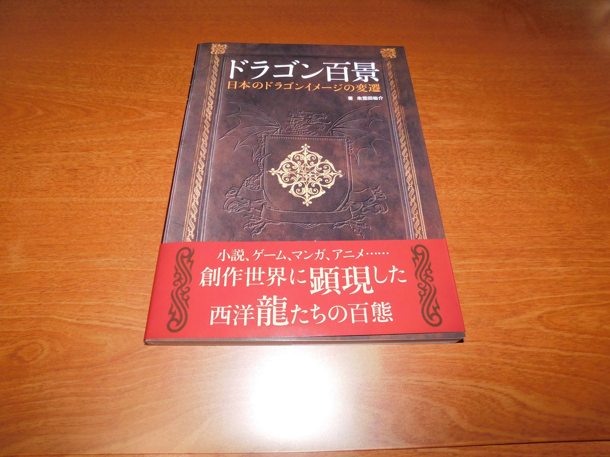Brise_Marine's tweet photo. 【お知らせ】グラフィック社刊 朱鷺田祐介先生著の『ドラゴン百景』が発売されました。全7章の扉絵に私が過去に描いたドラゴンのイラストを掲載して戴いてます、是非ご覧になって下さい！✍🏻😊🎨👍🏻 https://t.co/wXkdmq41Sc