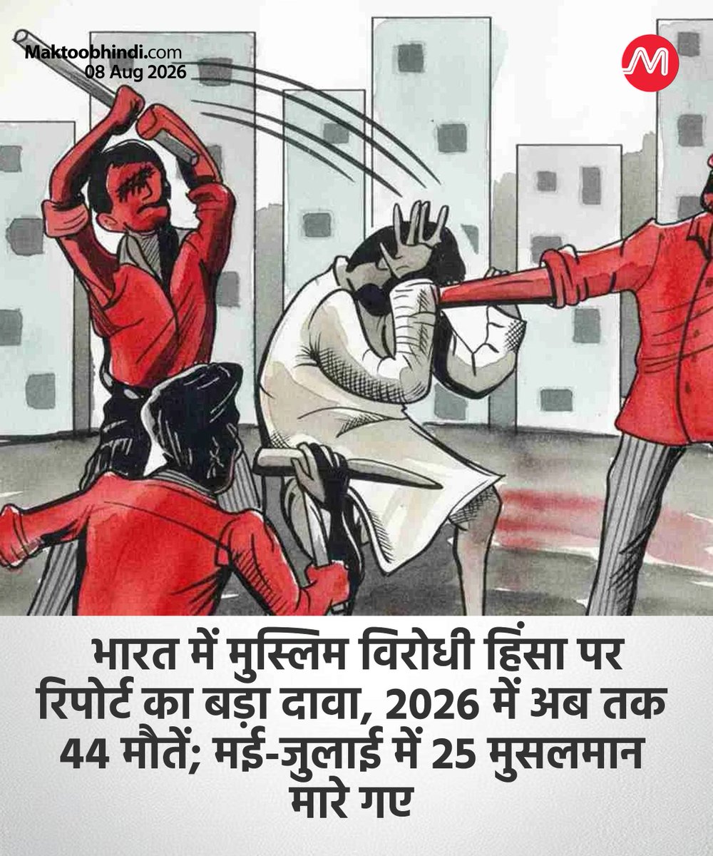 maktoobhindi's tweet photo. भारत में मुस्लिम विरोधी हिंसा पर रिपोर्ट का बड़ा दावा, 2026 में अब तक 44 मौतें; मई-जुलाई में 25 मुसलमान मारे गए

South Asia Justice Campaign के India Persecution Tracker के मुताबिक, मई से जुलाई 2026 के बीच भारत में 25 मुसलमान मारे गए. इनमें 10 की मौत हिंदुत्ववादी हमलावरों के हाथों हुई. रिपोर्ट के अनुसार, 2026 में अब तक कुल 44 मुसलमानों की मौत दर्ज की गई है. आंकड़ों के मुताबिक, यह साल 2022 से अब तक मुस्लिम विरोधी हिंसा में सबसे घातक साल बन सकता है.