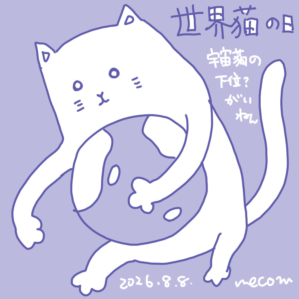 necom_anarchy's tweet photo. 世界猫の日　宇宙猫の日 https://t.co/4EGLoRjuBM