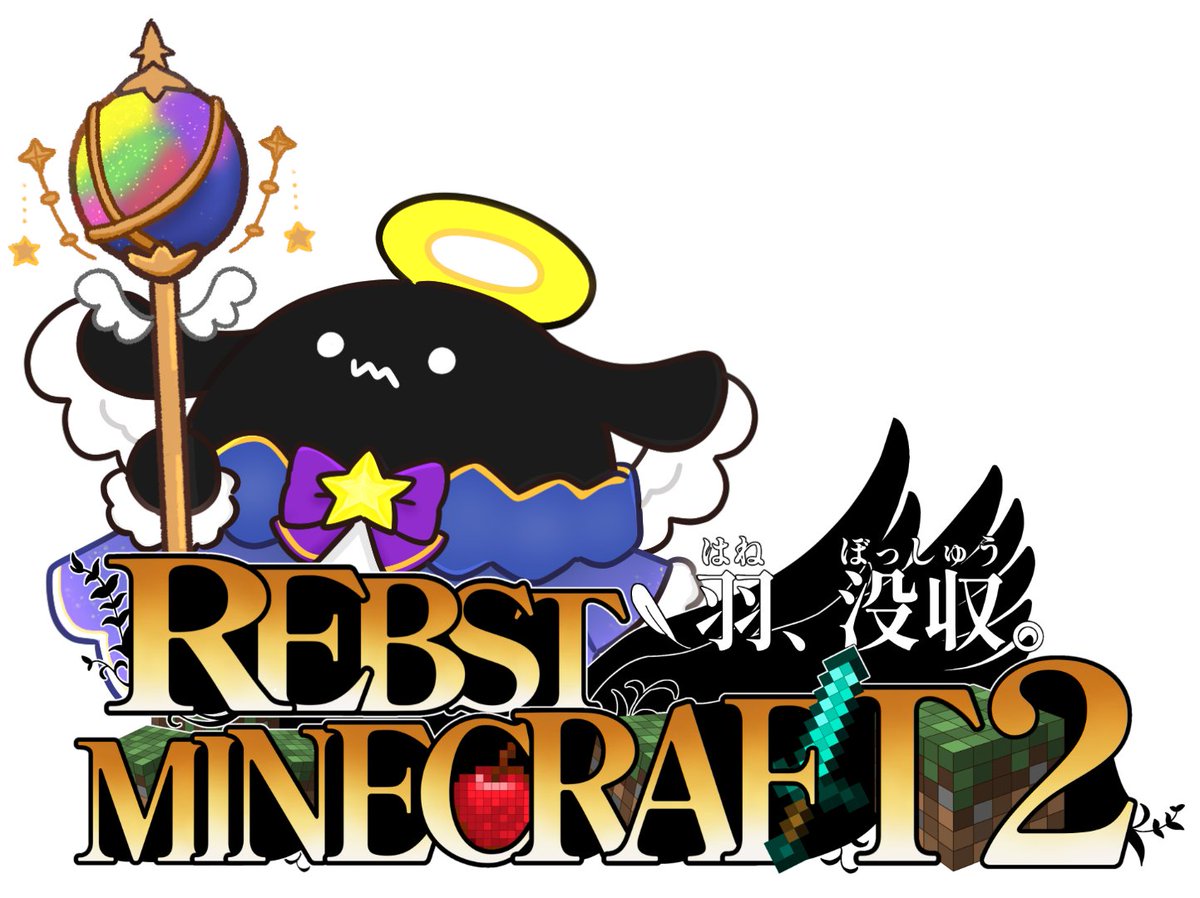 reboost1001's tweet photo. ＝＝＝＝＝＝＝＝＝＝＝＝＝
【-タイトル-】
REBST MINECRAFT2
～羽、没収。～
＝＝＝＝＝＝＝＝＝＝＝＝＝
【-プロローグ-】

なんかの手違いで一般天使のはずなのに収監されちゃったｗ
牢獄生活を抜け出すには、一緒に地上を探索してくれる仲間達と協力しアイテムを売り捌き、保釈金を返済しなければいけないんだって😒 
ついでに、神からのお使いもこなさないといけないんだとか🙄

なんだか、カミサマってテキトーだよね～～～🥹 
＝＝＝＝＝＝＝＝＝＝＝＝＝
イラスト：†漆黒のれゔぃあたん†
ロゴ：うろこ雲
