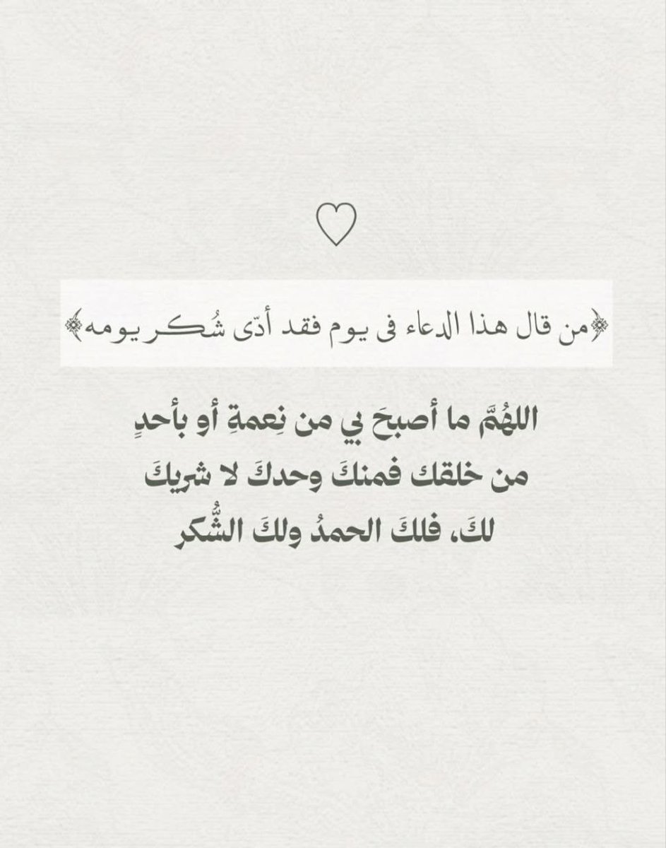 1gheith's tweet photo. من قال هذا الدعاء في يوم فقد أدي شكر يومه https://t.co/1bHVO86cg7