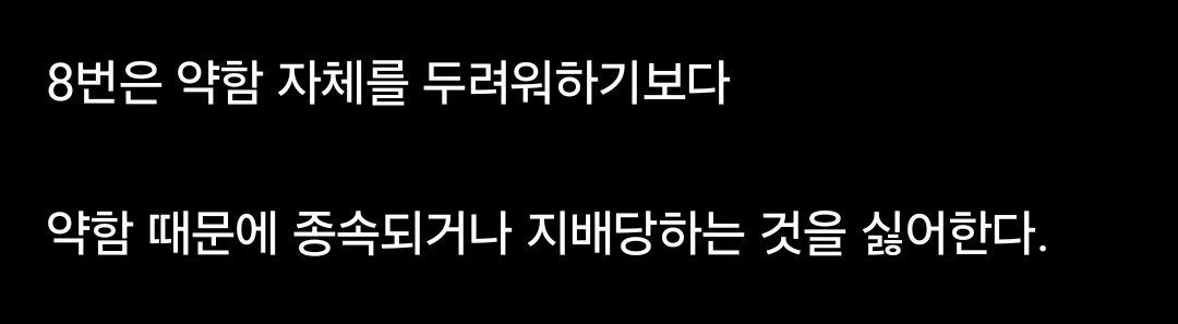 Violet_Z_'s tweet photo. 에니어그램 8번 특징. https://t.co/VLMEJk4vWu