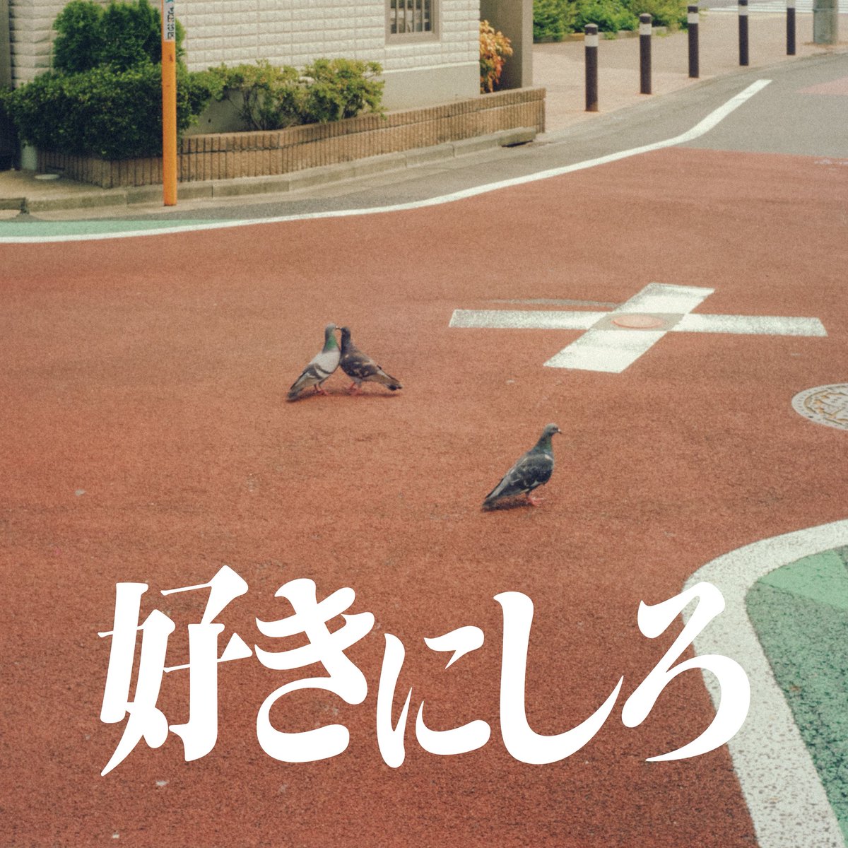 orangespinycrab's tweet photo. 【🚨3年ぶりフルアルバム発売決定🚨】

———————————————————

           オレンジスパイニクラブ
       3rd Full Album『好きにしろ』

       ✴︎✴︎✴︎9/16(水) 発売決定✴︎✴︎✴︎

———————————————————

✔︎新曲9曲を含めた全12曲収録！

✔︎初回限定盤には映像特典として
スペシャルワンマンライブ「パイン vol.11」
が収録されたPlayPASS PAKカードの封入が決定！📹

《収録曲》※通常盤・初回限定盤共通
1.リモン
2.おとめ座のココロ
3.blur
4.無くしたピックを重ねて月に行こう
5.Fxxin' in the Darling
6.夕暮れて世田谷
7.グッドバイ！！！！
8.52Hz
9.口
10.君とはこれっきり
11.なるべくそばにいるから
12.深呼吸

▼CDのご予約はこちら
https://t.co/1kkOiigO06