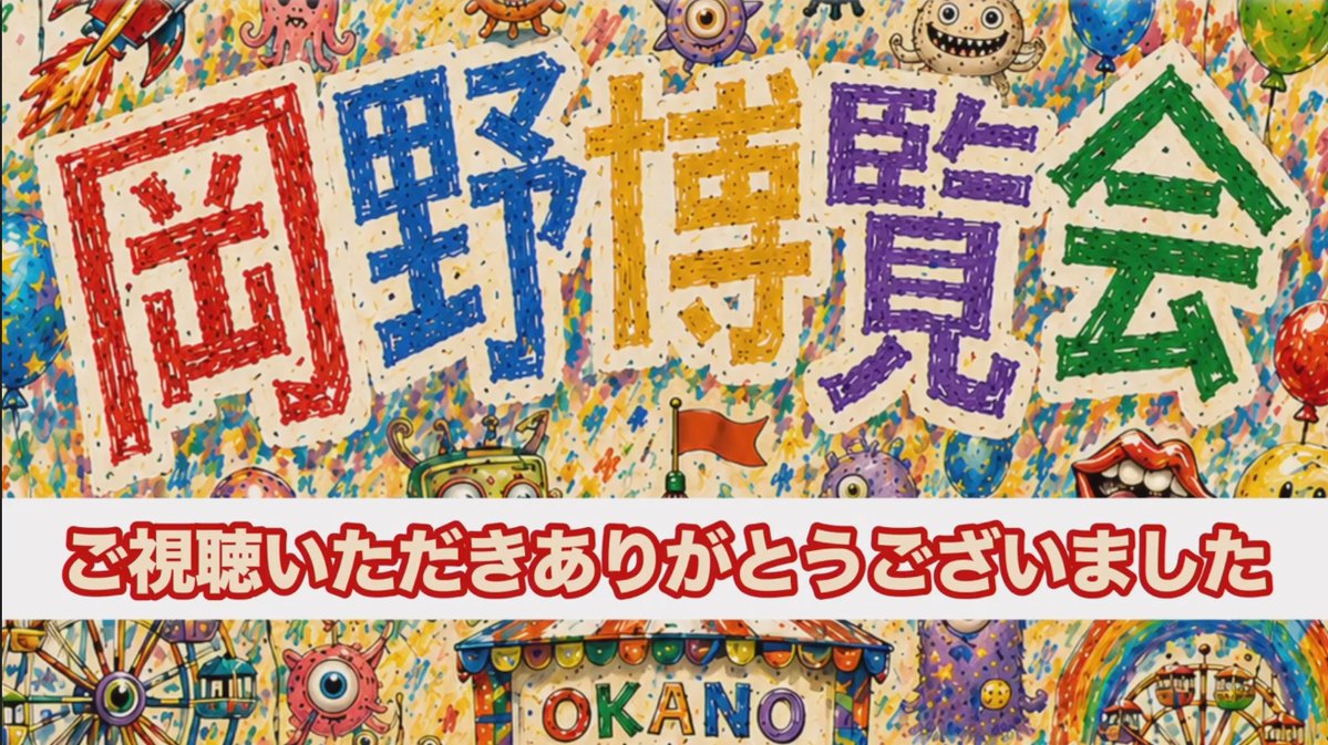 FireFighter_999's tweet photo. いやー。今年も独特の世界観で楽しめました。
今年から作家さんが入っているので少しマイルドな感じもしましたが、そう言う意味でも"発想の転換"を感じるライブでしたね。

#岡野陽一 
#岡野博覧会 https://t.co/F08NG9r3au