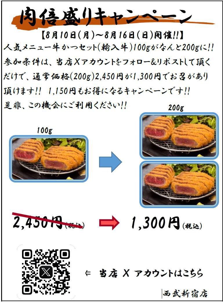gyukatsu_seibu's tweet photo. 📢【今月も開催決定】肉倍盛り
皆様からのご要望にお応えして... 先月大好評だったので今月もやります！

🥩「牛かつ(輸入牛)倍盛り」キャンペーン🥩
8月10日(月)～16日(日)
【参加方法】
牛かつあおな西武新宿駅前店をフォロー
このポストをリポスト（RT）
ご来店時に画面提示で倍盛りに！ https://t.co/KKL5FE8ELK