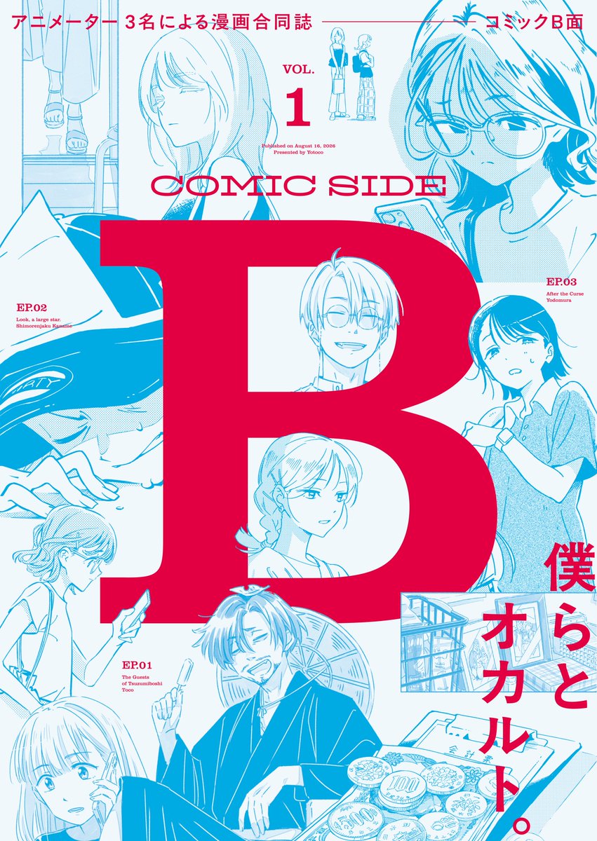 yotoco2018's tweet photo. 【夏コミ新刊】
「コミックB面」
B5／モノクロ／58P
アニメーター3名のオリジナル漫画の合同誌です。
※後日通販あり

▼執筆メンバー
toco（@tocodot）
下連雀 要
ヨドムラ（@dowagers）

よろしくお願いします！

#C108新刊　#C108 https://t.co/ANgCMYQYbL