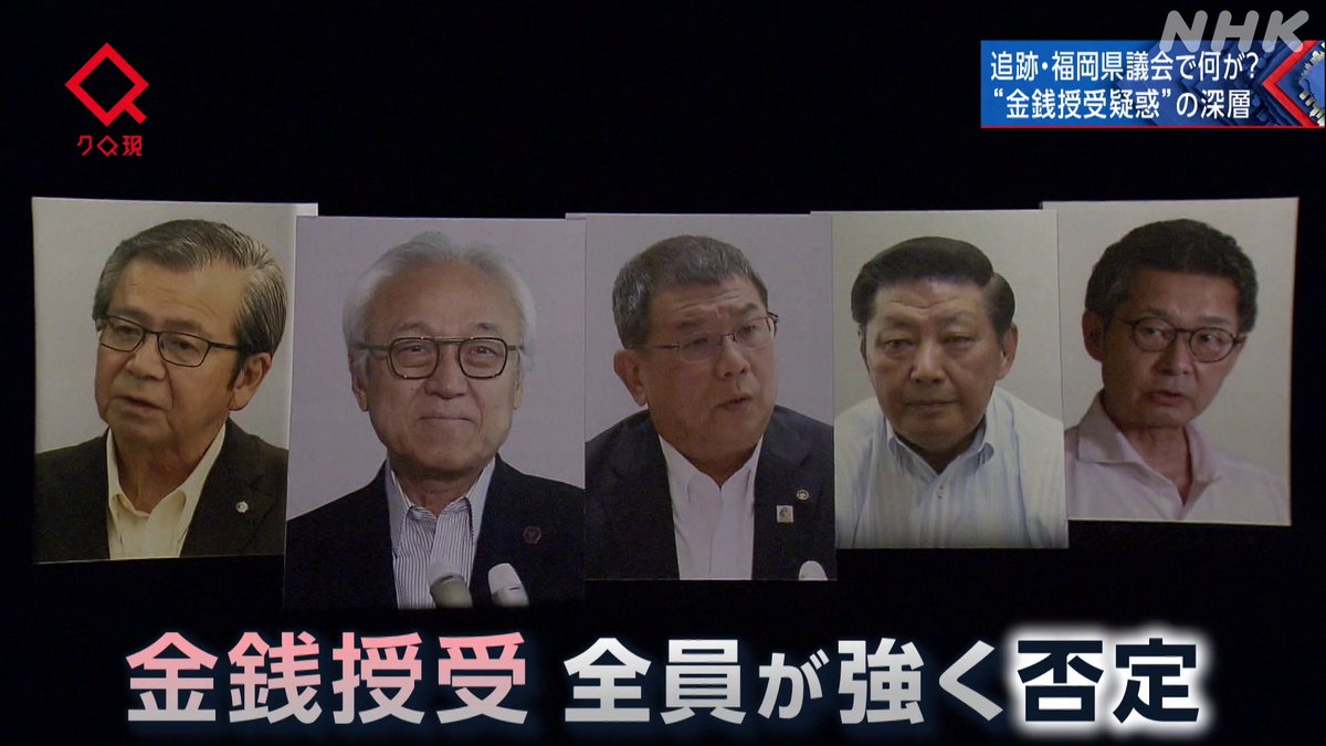 nhk_kurogen's tweet photo. 福岡県議会で”カツアゲ”はあったのか？
https://t.co/7VMd8lq3aA
↑リンク先で番組を見られます

”議長ポストの見返りに現金が渡された”。そんな疑いが持ち上がった福岡県議会。

告発する議員と、全面否定する議員。何が真実なのか、100人超の取材で迫ります。 https://t.co/fVDshIX844