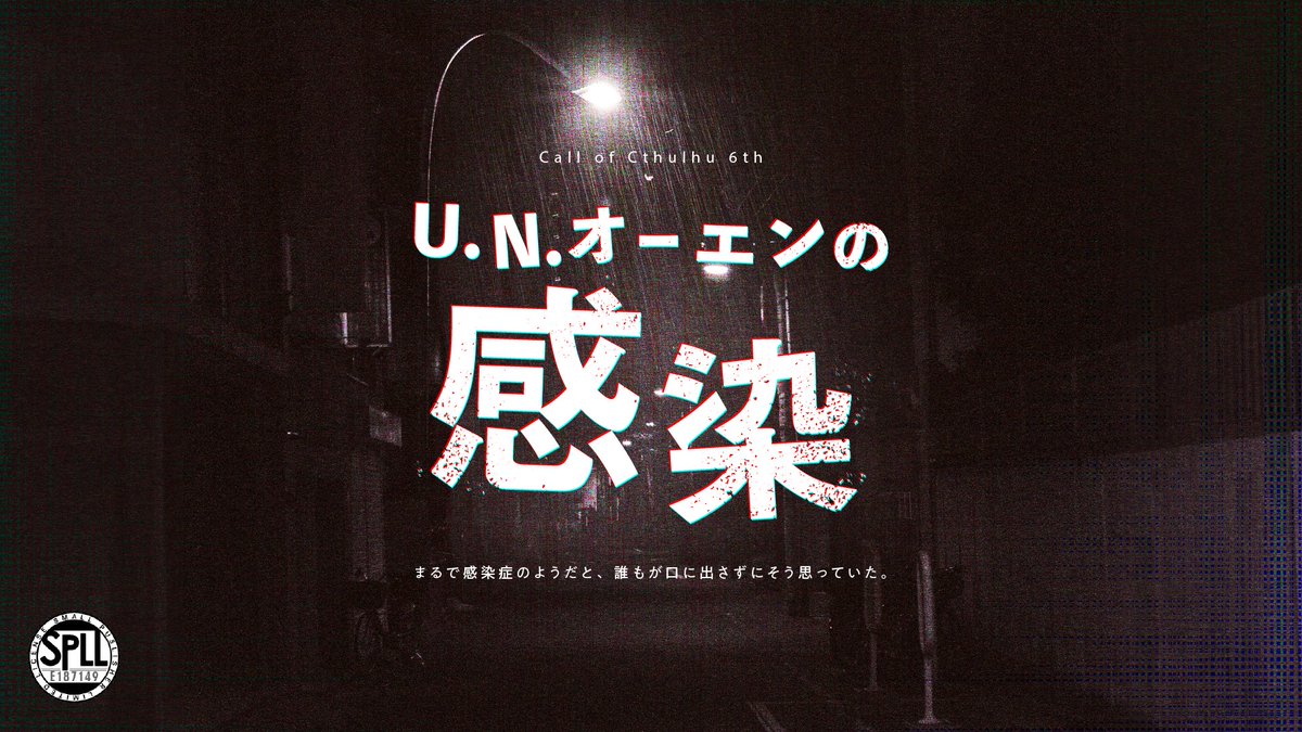 hhhhhoneycomb's tweet photo. 異職種バディ×連続殺人事件×都市伝説ホラー

医師と刑事で蔓延する恐怖に立ち向かう、本格サスペンスホラー。
どんなに絶望的な状況でも、諦めるな。

――クトゥルフ神話TRPG
『U.N.オーエンの感染』――

#Figural_Echo_ライター報
https://t.co/Llvi5Qkfrm https://t.co/ihkdmKeqZX