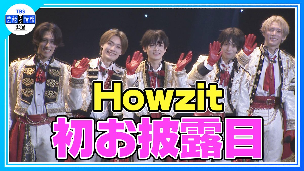 TBS_geino's tweet photo. 🌟最新動画を更新🌟

🟠期間限定【Howzit】初お披露目✨
🎥➡https://t.co/2Moxdyg65O

個性豊かな自己紹介から今後の夢
SUPER EIGHT  #大倉忠義 からのアドバイスを明かす

#Howzit #織山尚大 #西村拓哉 #黒田光輝 #檜山光成 #ヴァサイェガ渉 https://t.co/9eRd0gDQwI