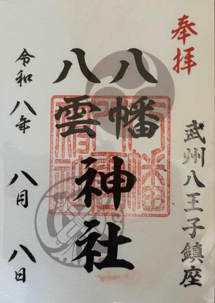 tera1134's tweet photo. ただ今，活動中です。
八王子は夏祭り。
八王子八幡八雲神社に参拝しました。
今日は、令和八年八月八日。
神社の文字など合わせて八が六つ。
リスナーを代表して、安寧に手を合わせてきました。
1時間半並んで縁起物も！
#tera1134 https://t.co/ZP1tqC1jQ7
